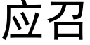 应召 (黑体矢量字库)