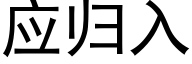 应归入 (黑体矢量字库)