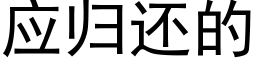 应归还的 (黑体矢量字库)