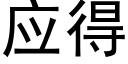 应得 (黑体矢量字库)