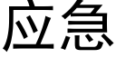 应急 (黑体矢量字库)