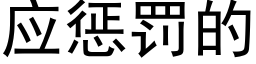 应惩罚的 (黑体矢量字库)