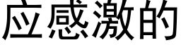 应感激的 (黑体矢量字库)