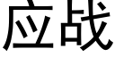 应战 (黑体矢量字库)