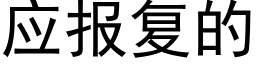 应报复的 (黑体矢量字库)