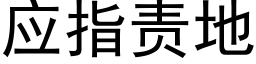 应指责地 (黑体矢量字库)