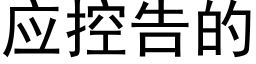 应控告的 (黑体矢量字库)