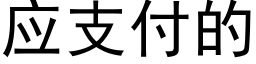 应支付的 (黑体矢量字库)