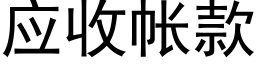 应收帐款 (黑体矢量字库)