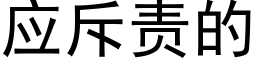 应斥责的 (黑体矢量字库)