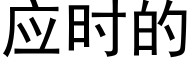 應時的 (黑體矢量字庫)