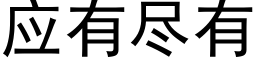 应有尽有 (黑体矢量字库)