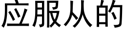 应服从的 (黑体矢量字库)