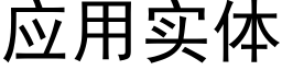 应用实体 (黑体矢量字库)