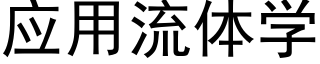 应用流体学 (黑体矢量字库)