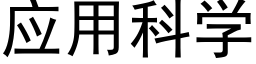 应用科学 (黑体矢量字库)