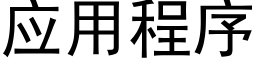 应用程序 (黑体矢量字库)