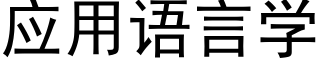 應用語言學 (黑體矢量字庫)