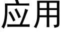 应用 (黑体矢量字库)