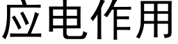 應電作用 (黑體矢量字庫)