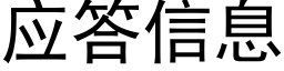 应答信息 (黑体矢量字库)