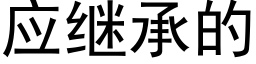 应继承的 (黑体矢量字库)