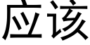 应该 (黑体矢量字库)