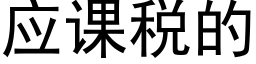 应课税的 (黑体矢量字库)