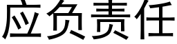 应负责任 (黑体矢量字库)