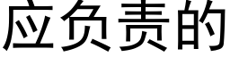 应负责的 (黑体矢量字库)