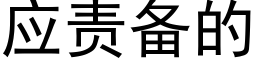 应责备的 (黑体矢量字库)