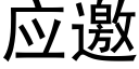 应邀 (黑体矢量字库)