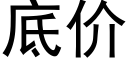 底价 (黑体矢量字库)