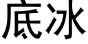 底冰 (黑体矢量字库)