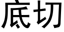 底切 (黑体矢量字库)