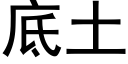 底土 (黑体矢量字库)