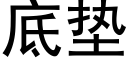 底垫 (黑体矢量字库)