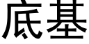 底基 (黑体矢量字库)