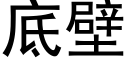 底壁 (黑体矢量字库)