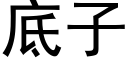 底子 (黑体矢量字库)