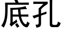 底孔 (黑体矢量字库)