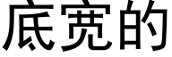 底宽的 (黑体矢量字库)