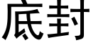 底封 (黑体矢量字库)