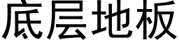 底层地板 (黑体矢量字库)