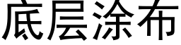 底层涂布 (黑体矢量字库)