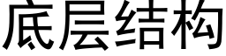 底层结构 (黑体矢量字库)