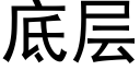 底层 (黑体矢量字库)