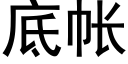 底帐 (黑体矢量字库)