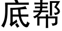 底帮 (黑体矢量字库)