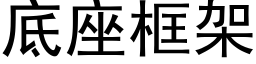 底座框架 (黑体矢量字库)